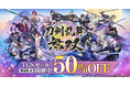 アクションゲーム『刀剣乱舞無双』TGSセール開催中！ダウンロード版(Nintendo Switch™/PC DMM GAMES PLAYER)が期間限定で50%OFF！！