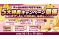 DMM GAMESで遊んで現金100万円ゲットのチャンス！？『秋のGAMES FESTIVAL』開催！約10,000円分以上のアイテムなど、協賛ゲームの豪華特典が必ずもらえる！