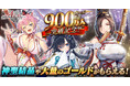DMM GAMES 「千年戦争アイギス」登録者数が900万人を突破！神聖結晶や最大900万ゴールドがもらえる豪華記念キャンペーンを開催！