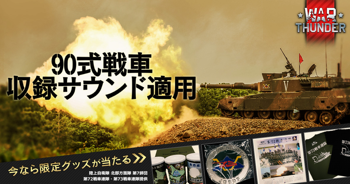 Dmm Gamesがサービスを展開しているpc Ps4用マルチコンバットオンラインゲーム War Thunder 90式戦車 収録サウンド適用 式装甲戦闘車実装 世界初360 動画や豪華賞品も公開 合同会社exnoaのプレスリリース