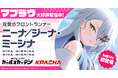 マブラヴ最新作『マブラヴ ガールズガーデン』新SSR「ニーナ/ジーナ・ミーシナ」登場！