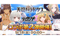 『デタリキZ 特別防衛局隊員の日常』にて9月18日(金)0:00より『天啓パラドクス』とのコラボ開催！