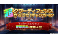 DMM GAMESの「超タワーディフェンスやろうぜ！キャンペーン」に『邪神戦記ルルイエ少女隊』が新たに参加！4タイトル合計最大200連分のガチャチケットをプレゼント！