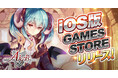 DMM GAMES『千年戦争アイギス』iOS版「GAMES STORE」リリース記念キャンペーン開催中！期間限定のログインボーナスで豪華報酬をGET！