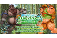 『クレイヴ・サーガ 神絆の導師』シナリオイベント『フォレモントツアー！　山の魅力、いただきます！』開催！新キャラが登場するイベント連動ガチャやお得なパック販売も開始！