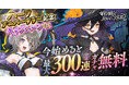 DMM GAMES「邪神戦記ルルイエ少女隊 〜クトゥルフ神話TD〜」最大300連ガチャ無料！ハーフアニバーサリー記念キャンペーン開催中！イベント報酬でヴァイスなど豪華報酬をGET！
