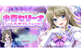 放置型アイドル育成RPG『STELLAR IDOL PROJECT』「小春セリーナ」新衣装が登場！