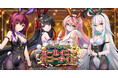 DMM GAMES『DeepOne 虚無と夢幻のフラグメント』『ミナシゴノシゴト』の合同イベント『オータムフェス ～オールイン♡バニーナイト～』が開催！