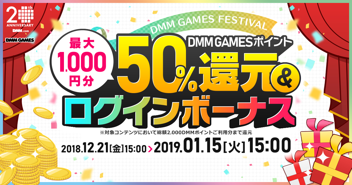 Dmm Games Festival 開催 50 Dmm Gamesポイント還元 最大1 000円分 豪華アイテムがもらえるログインボーナスのwキャンペーン 合同会社exnoaのプレスリリース
