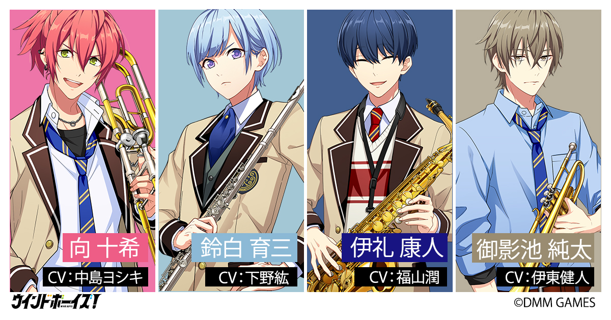 Dmm Games ウインドボーイズ 新キャラクター 4名のプロフィール キャストを公開 Twitterアイコンプレゼントも開始 合同会社exnoaのプレスリリース Dmm Games ウインドボーイズ 新キャラクター 4名のプロフィール キャストを公開 Twitterアイコンプレゼントも開始 合同会社exnoaのプレスリリース