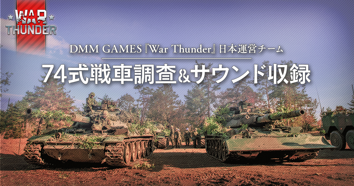 Dmm Gamesがサービスを展開しているpc Ps4用マルチコンバットオンラインゲーム War Thunder で74式戦車改 G 実装に向けた新プロジェクト始動 74式戦車調査 サウンド収録実施 合同会社exnoaのプレスリリース