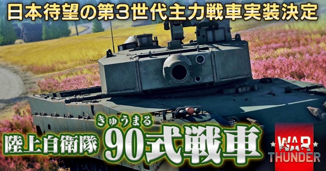 Dmm Gamesがサービスを展開しているpc Ps4用マルチコンバットオンラインゲーム War Thunder に日本待望の第3世代主力戦車 90 きゅうまる 式戦車 が実装決定 動画を世界初公開 合同会社exnoaのプレスリリース
