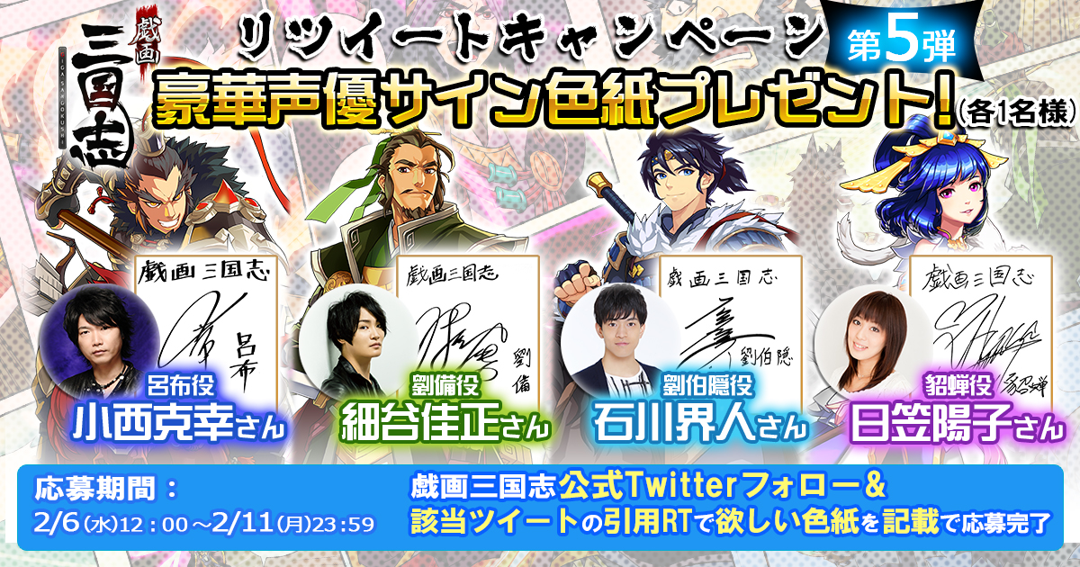 Dmm Games 読破型戦略rpg 戯画三国志 豪華声優のサイン色紙がもらえるリツイートキャンペーン第5弾開始 Appstore Googleplayからも事前登録を開始 合同会社exnoaのプレスリリース