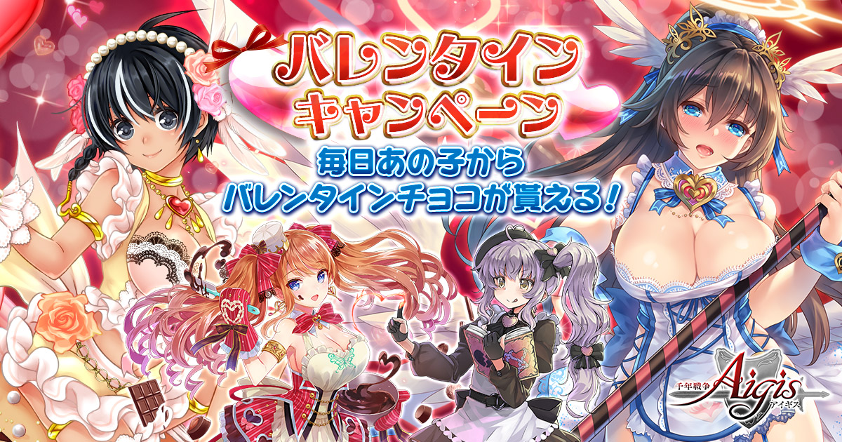 Dmm Games 千年戦争アイギス シリーズにてスタミナを全回復する バレンタインチョコ のプレゼント等を行うバレンタイン キャンペーンを開催 合同会社exnoaのプレスリリース