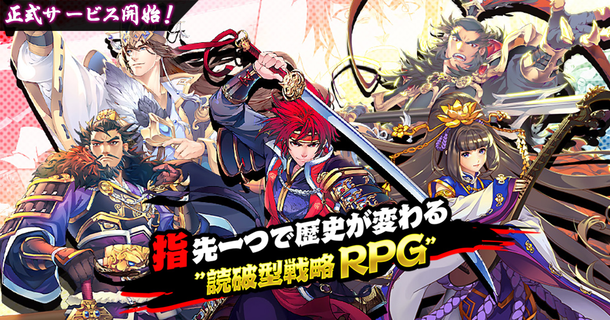 Dmm Games 読破型戦略rpg 戯画三国志 正式リリース 豪華声優のサイン色紙がもらえるリリース記念キャンペーンも開始 合同会社exnoaのプレスリリース