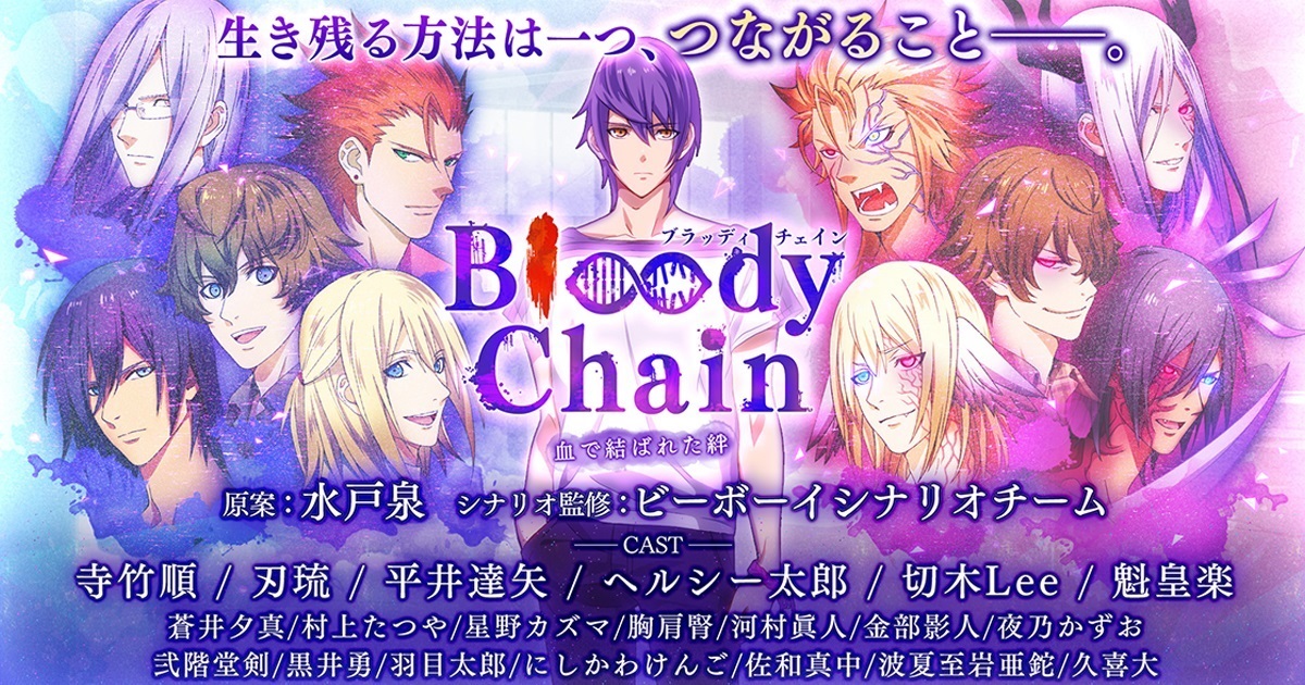 アプリ版も大好評配信中のblゲーム Bloody Chain で ガチャ券がもらえるお得なルビー販売を開始 さらに報酬で最高レアリティが手に入る 初夏にぴったりな新イベントもスタート 合同会社exnoaのプレスリリース