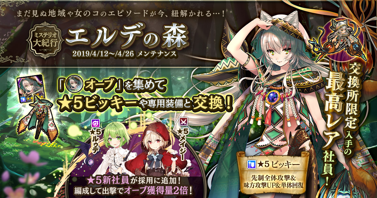 Dmm Games かんぱに ガールズ 新イベント ミステリオ大紀行 エルデの森 開催 新社員 ビッキー Cv 明坂聡美 ルゥデ Cv 白石涼子 メイジー Cv 野川さくら 登場 合同会社exnoaのプレスリリース