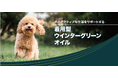 愛犬のアクティブな生活を支える“着用型”エッセンシャルオイル「プロアクティブカラー」「プロアクティブメダリオン」アニマートでの取扱開始