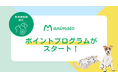 動物医療のイノベーションリーダーZpeer（ズピア）が運営する、動物病院向けECサイト「アニマート」がポイントプログラムを開始