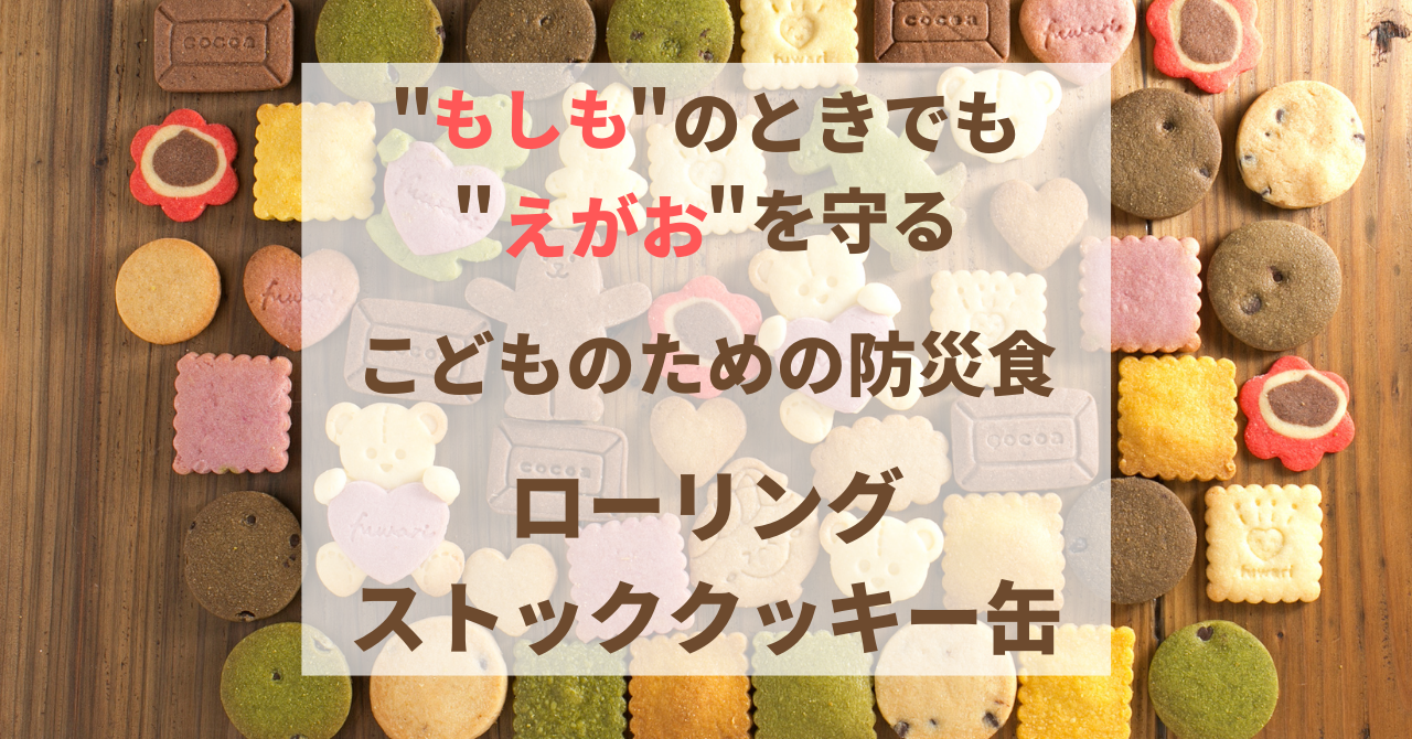 【SDGs】3児のママの手作り防災クッキー缶が2022年6月24日(金