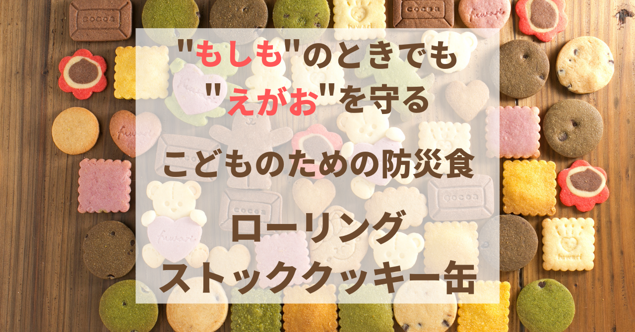 SDGs】3児のママの手作り防災クッキー缶が2022年6月24日(金)新発売