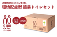 防災備蓄の新たな選択肢!環境配慮型トイレ「マイレット S100-Rec.」を新発売