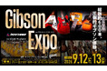 圧倒的ギブソン体験。「Gibson Expo in OSAKA UMEDA」開催！