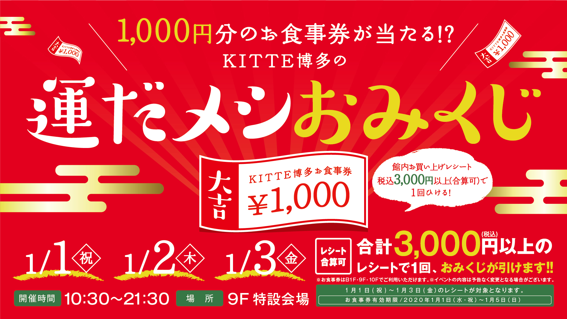 ＫＩＴＴＥ博多で2020年の運だメシ！1,000円分のお食事券が当たる!?「ＫＩＴＴＥ博多の運だメシおみくじ」開催！！2020年1月1日（水・祝）～1月3日(金)