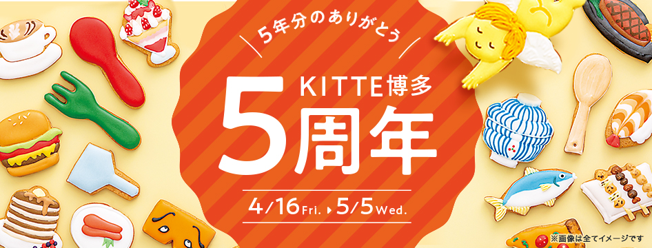 5年分のありがとうを込めて ｋｉｔｔｅ博多5周年 開催 日本郵便株式会社のプレスリリース