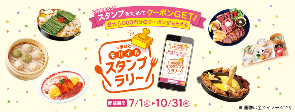 最大5 000円分のクーポンがもらえる うまいとモバイルスタンプラリー 開催 日本郵便株式会社のプレスリリース