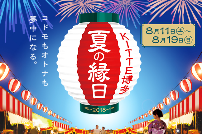 コドモもオトナも夢中になる ｋｉｔｔｅ博多 夏の縁日18 開催 18年8月11日 土 祝 8月19日 日 日本郵便株式会社のプレスリリース