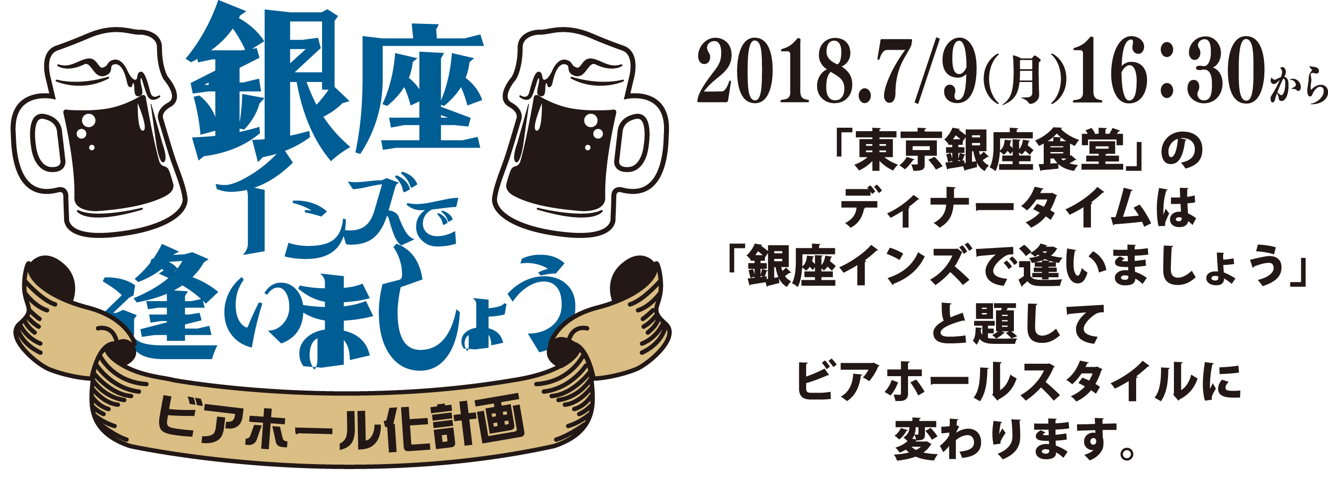 60年代テイストのビアホールを銀座インズでオープンします 株式会社 虎杖東京のプレスリリース