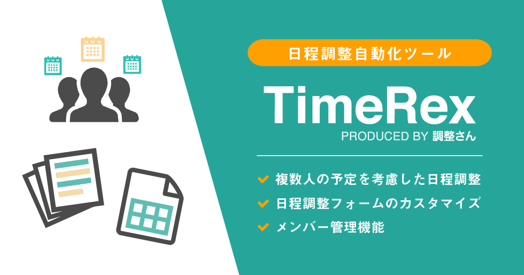 日程調整自動化ツール Timerex 複数人の予定も考慮した日程調整等に対応 同行者の予定確認も不要に ミクステンド株式会社のプレスリリース