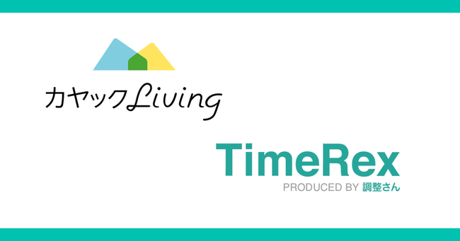 株式会社カヤックLivingが⽇程調整⾃動化サービス『TimeRex』を活⽤
