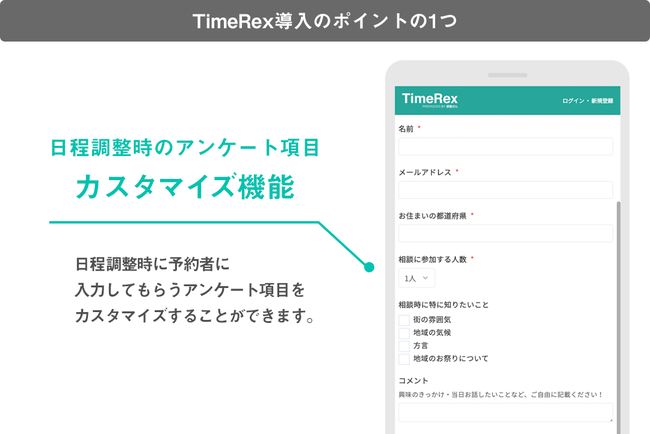 導入のポイントの1つである、日程調整時のアンケート項目カスタマイズ機能