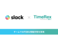 日程調整自動化ツール『TimeRex』、Slackと連携開始