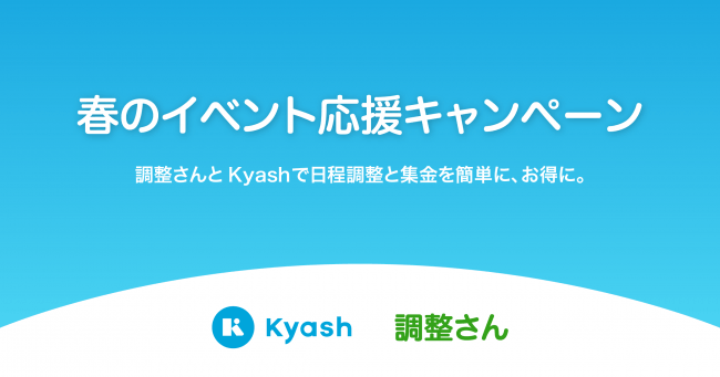 Kyash・調整さん『春のイベント応援キャンペーン』