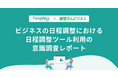日程調整ツールのURL送付　9割強「失礼に感じない」