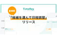 「自動化」特徴のTimeRexに「日程候補の任意設定」機能