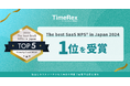 TimeRex「The best SaaS NPS® in Japan 2024」1位を受賞 約500社の中から評価