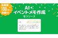 日程調整ツール「調整さん」AIに案内文おまかせ機能登場 文体はカジュアル、ビジネス、お楽しみの3パターン