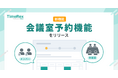 TimeRex、日程調整と同時に会議室予約ができる機能をリリース