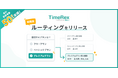 日程調整ツールTimeRex、 12/17に「ルーティング」機能の提供開始　回答内容から最適な担当者・所要時間・ツール等に自動で誘導