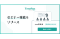 日程調整ツール「TimeRex」、1つの日程に複数人の予約を受け付ける「セミナー機能」を4/1開始