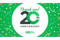 日程調整ツール「調整さん」がサービス誕生20周年　8/25から「調整さん」で生まれた思い出を募集！