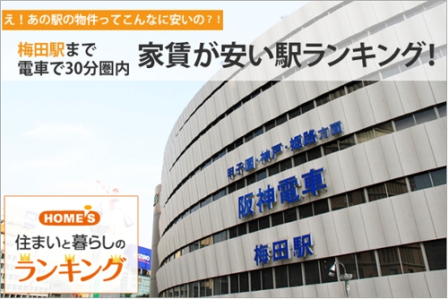 Home S 梅田まで電車30分圏内の 家賃が安い駅 ランキングを発表 株式会社ネクストのプレスリリース