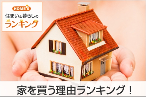 Home S 家を買う理由ランキング を発表 株式会社ネクストのプレスリリース