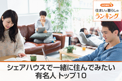 シェアハウスでいっしょに住んでみたい有名人ランキング を Home S が発表 株式会社ネクストのプレスリリース