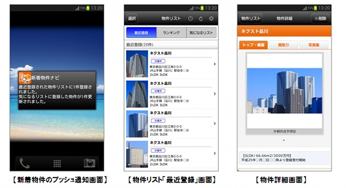Androidアプリ 新着物件ナビ Home S新築分譲マンション を提供開始 株式会社ネクストのプレスリリース
