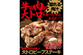 【ワンダーステーキ大和郡山店】牛一頭からわずか500gの希少部位！至高の「大トロビーフステーキ」販売強化月間を10月1日よりスタート。現在、インスタグラムで49.3万回再生で大バズリ中！